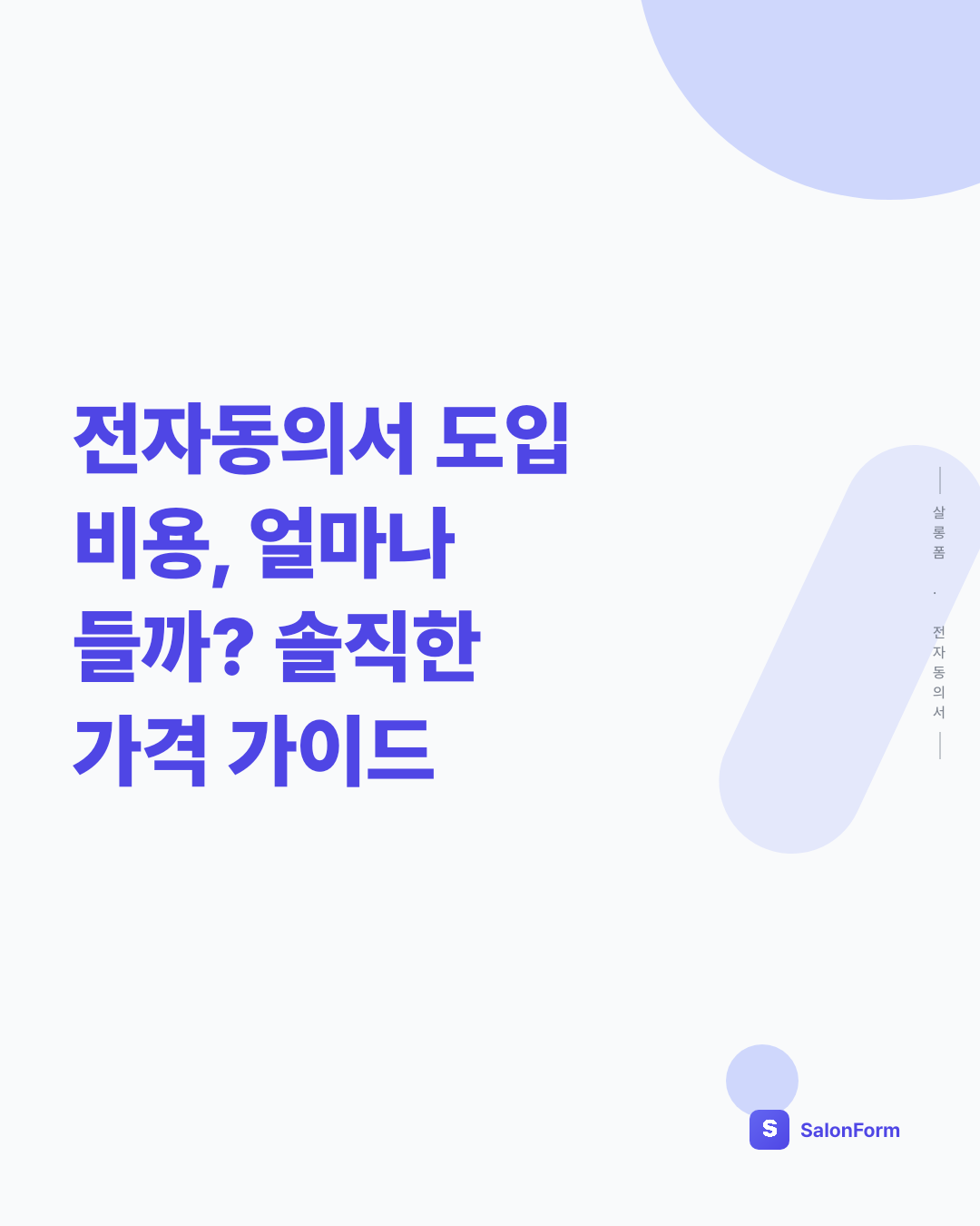 전자동의서 도입 비용, 얼마나 들까? 솔직한 가격 가이드