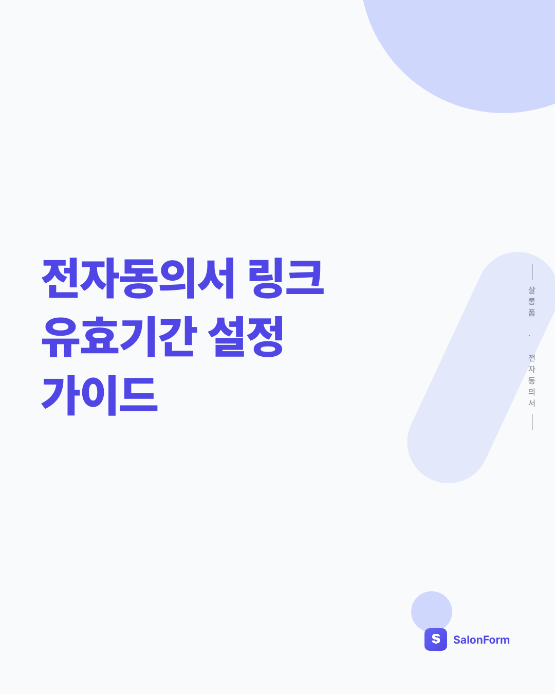 전자동의서 링크 유효기간 설정 가이드