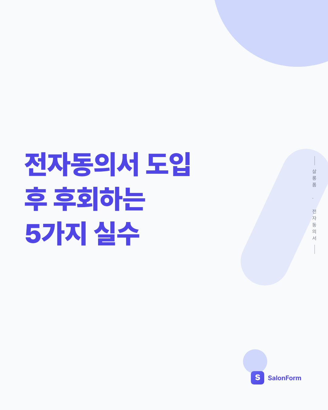 전자동의서 도입 후 후회하는 5가지 실수