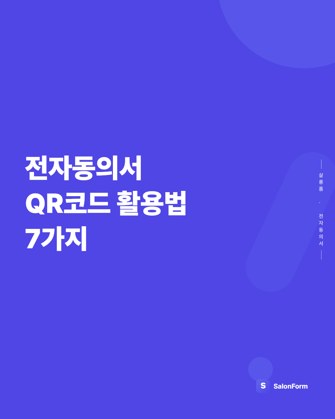 전자동의서 QR코드 활용법 7가지