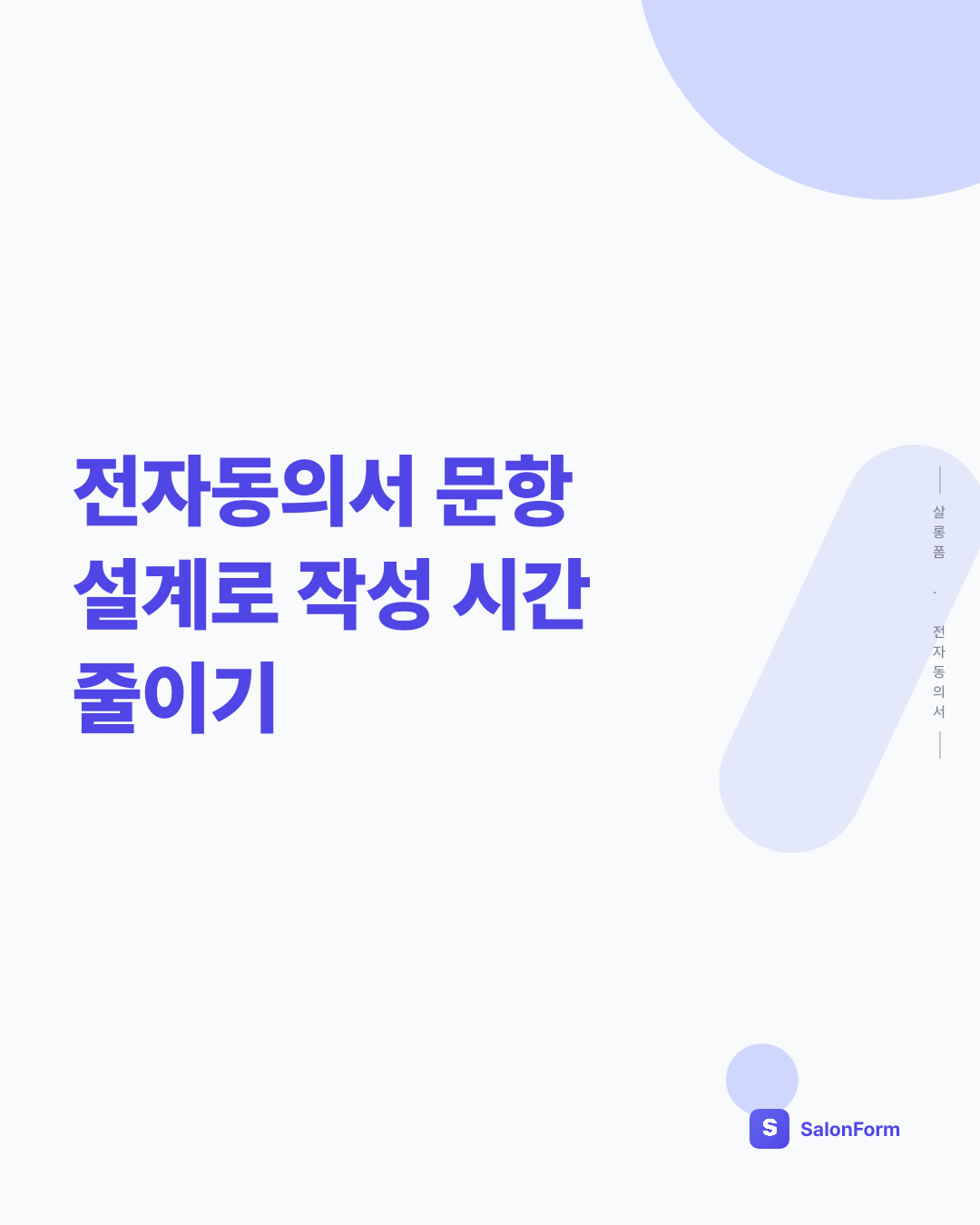 전자동의서 문항 설계로 작성 시간 줄이기