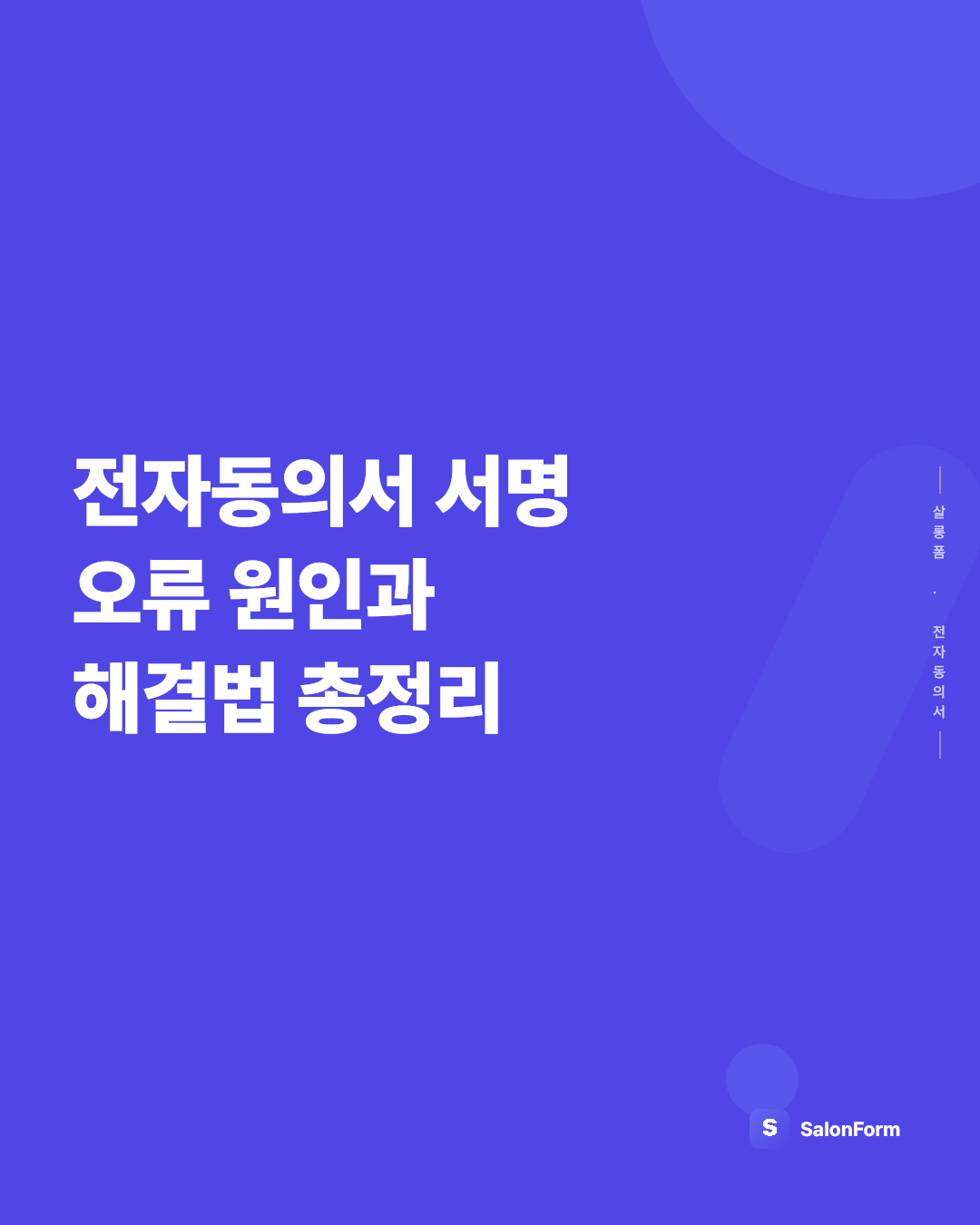 전자동의서 서명 오류 원인과 해결법 총정리