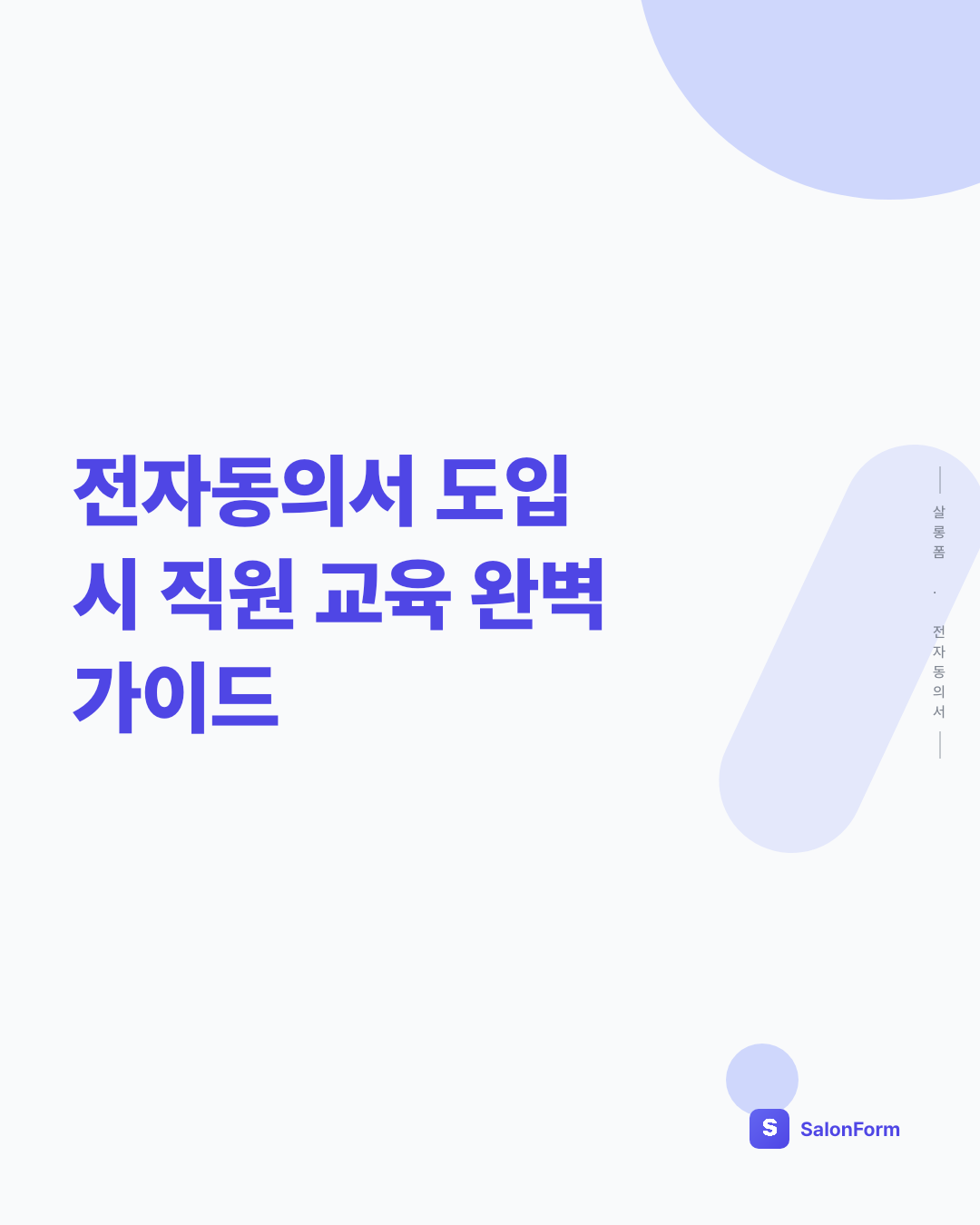 전자동의서 도입 시 직원 교육 완벽 가이드