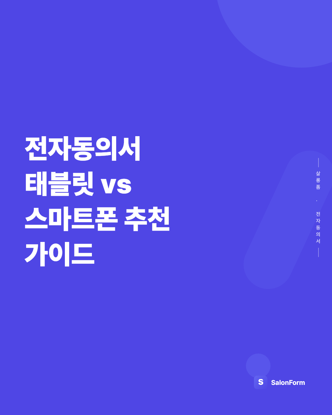 전자동의서 태블릿 vs 스마트폰 추천 가이드
