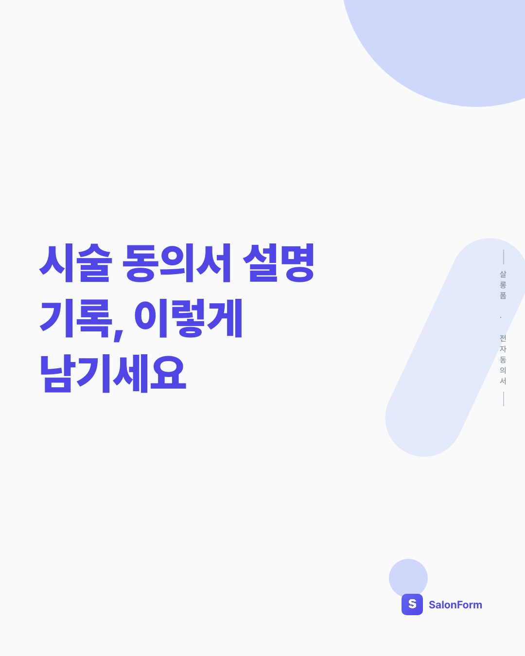 시술 동의서 설명 기록, 이렇게 남기세요