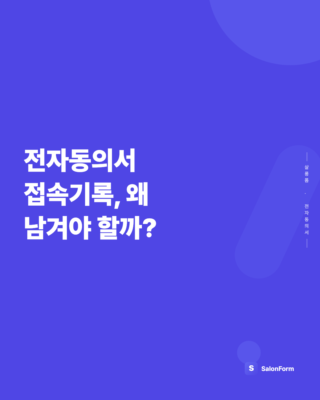 전자동의서 접속기록, 왜 남겨야 할까?