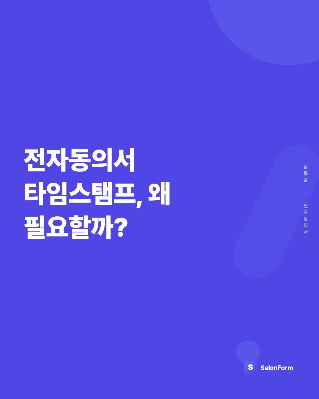 전자동의서 타임스탬프, 왜 필요할까?