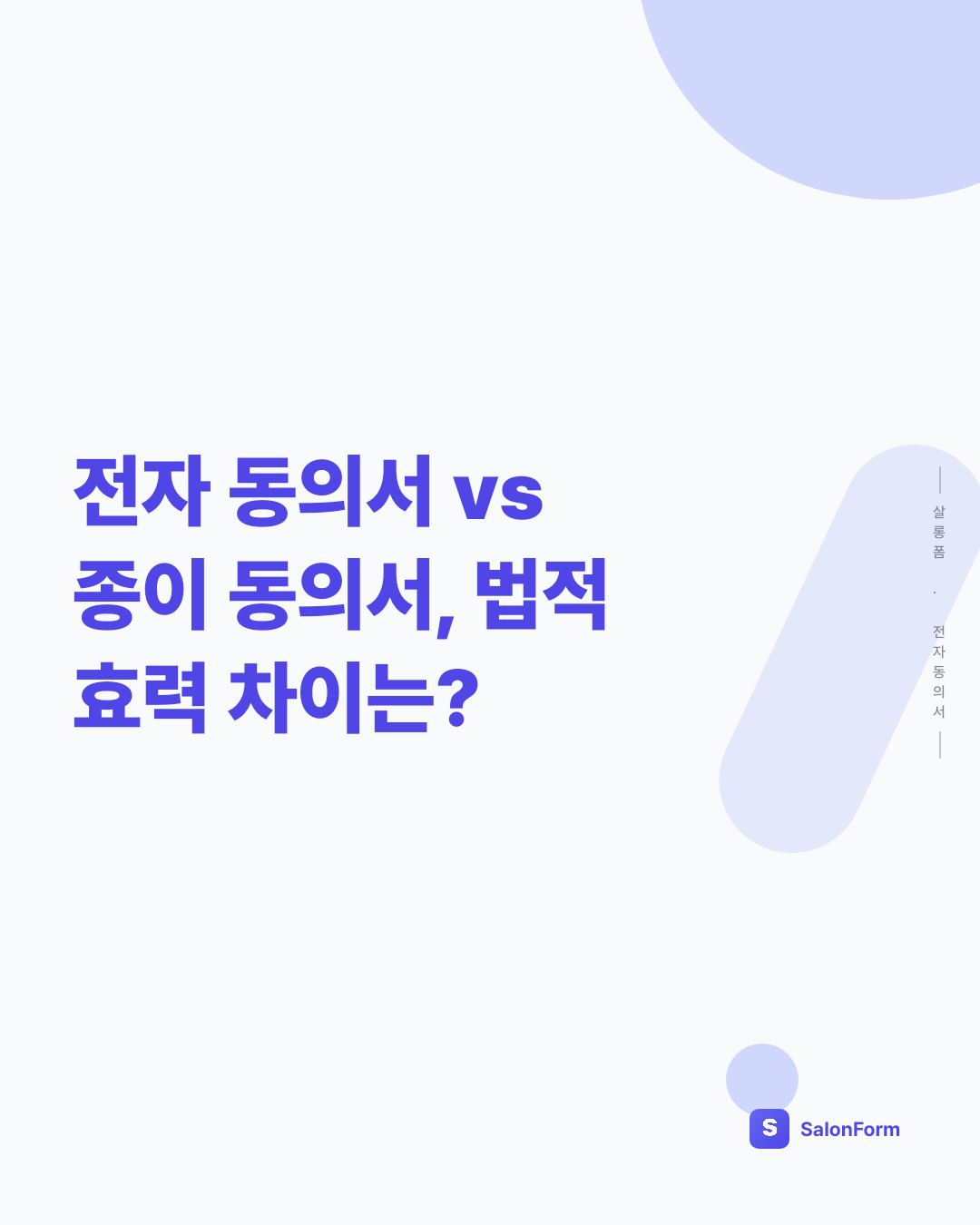 전자 동의서 vs 종이 동의서, 법적 효력 차이는?