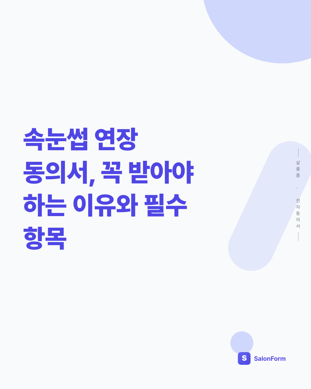 속눈썹 연장 동의서, 꼭 받아야 하는 이유와 필수 항목