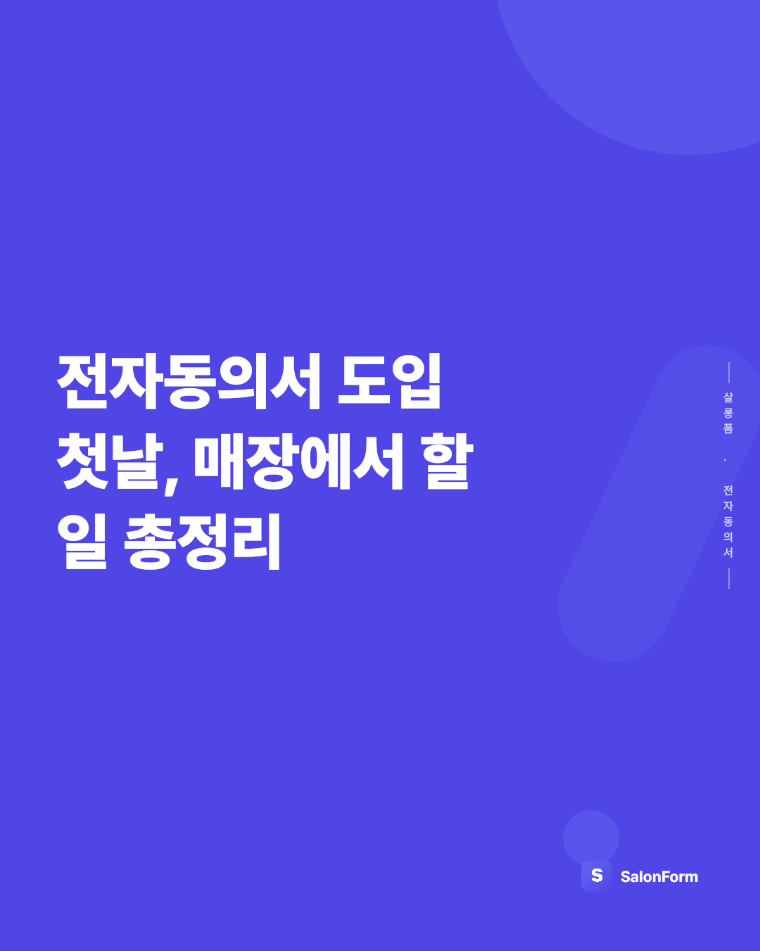 전자동의서 도입 첫날, 매장에서 할 일 총정리