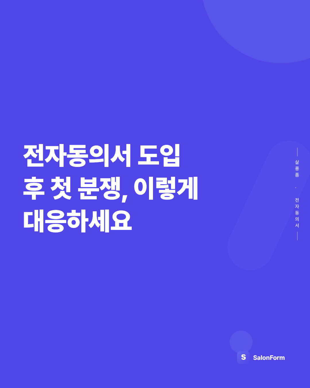 전자동의서 도입 후 첫 분쟁, 이렇게 대응하세요