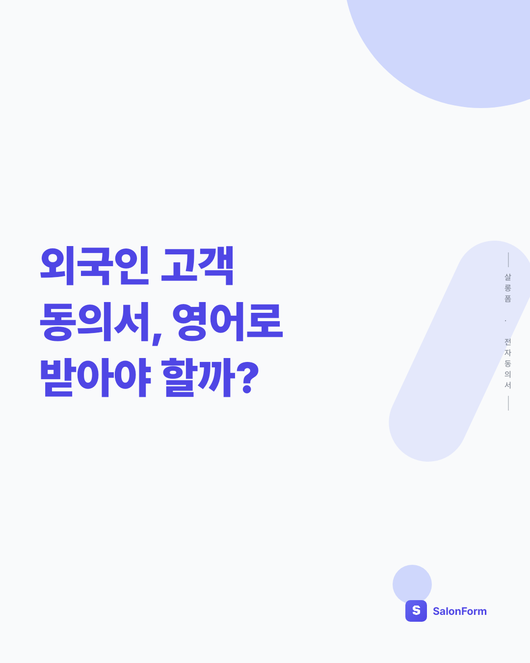 외국인 고객 동의서, 영어로 받아야 할까?