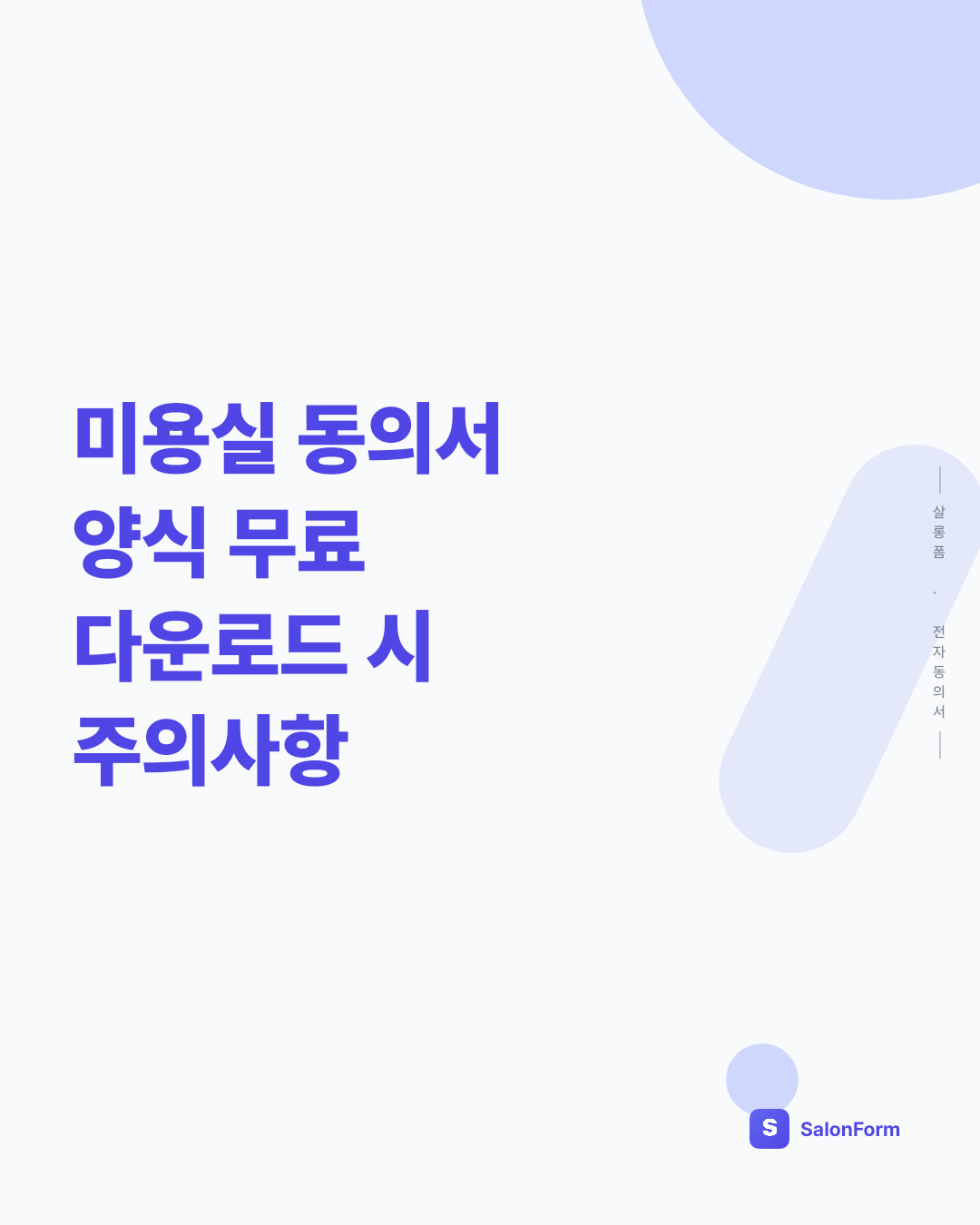 미용실 동의서 양식 무료 다운로드 시 주의사항