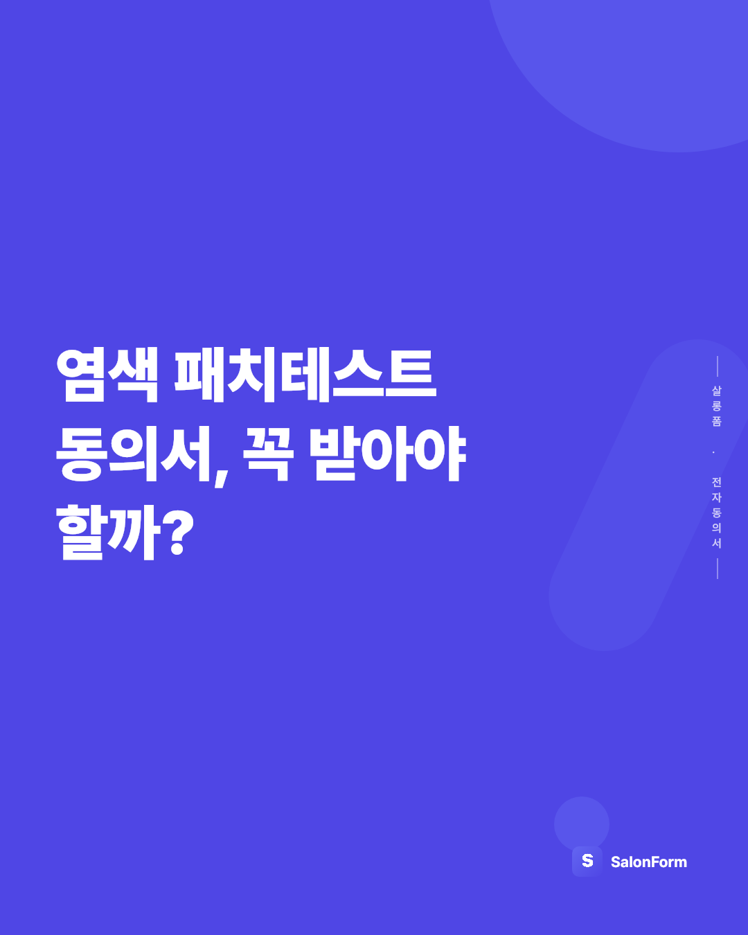 염색 패치테스트 동의서, 꼭 받아야 할까?