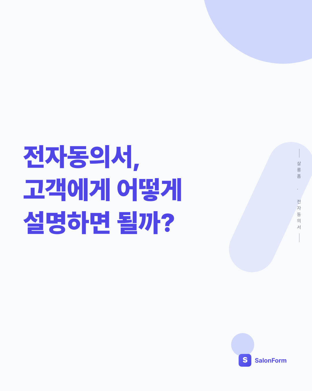 전자동의서, 고객에게 어떻게 설명하면 될까?