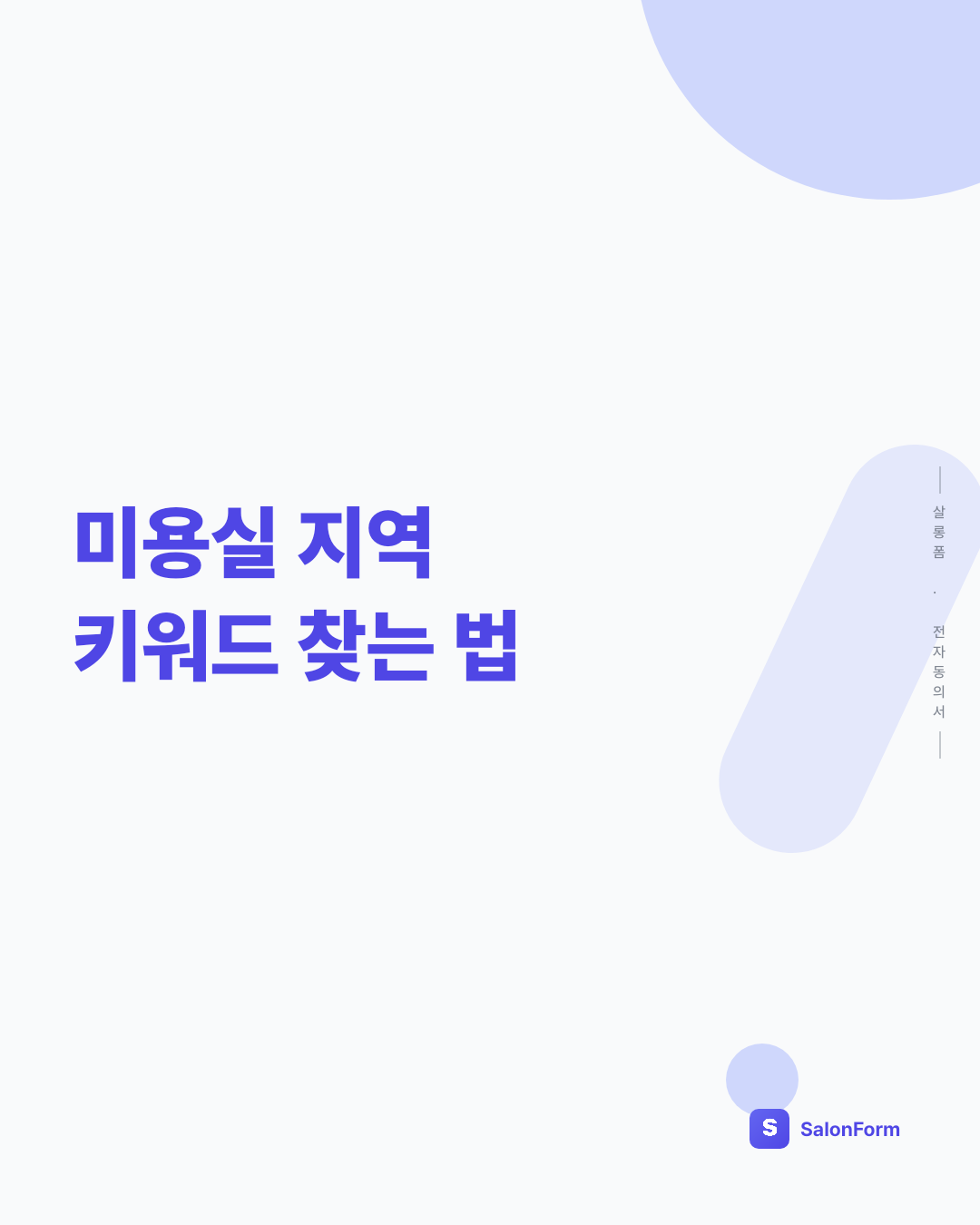 미용실 지역 키워드 찾는 법
