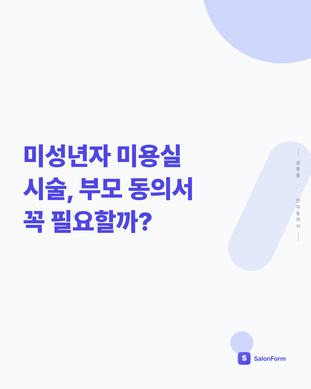 미성년자 미용실 시술, 부모 동의서 꼭 필요할까?