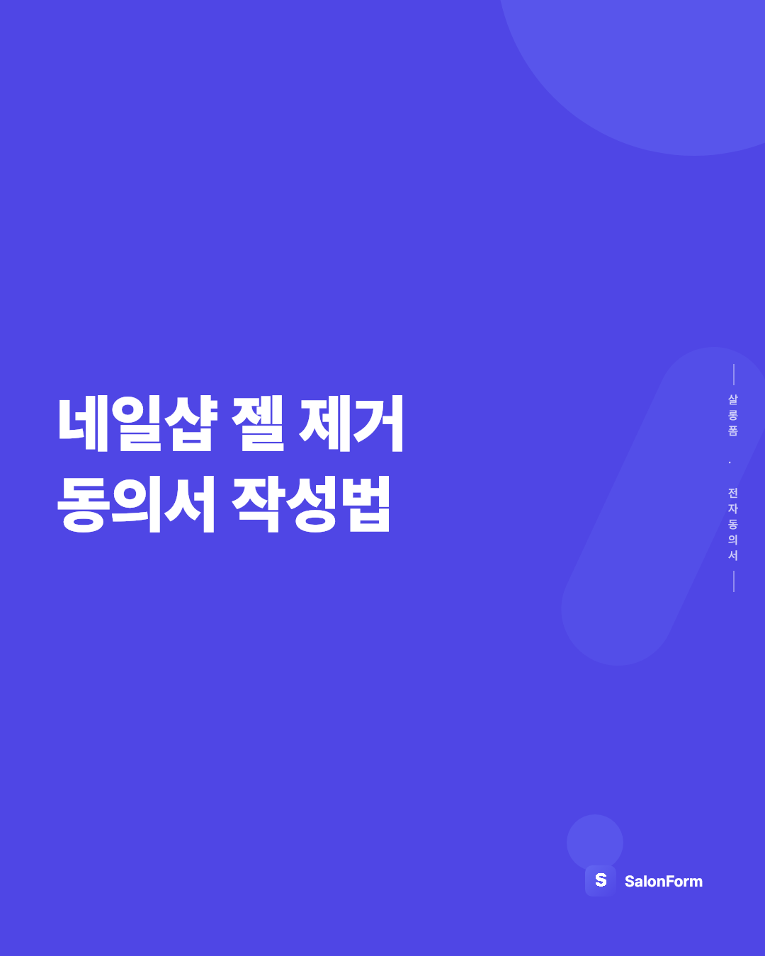 네일샵 젤 제거 동의서 작성법