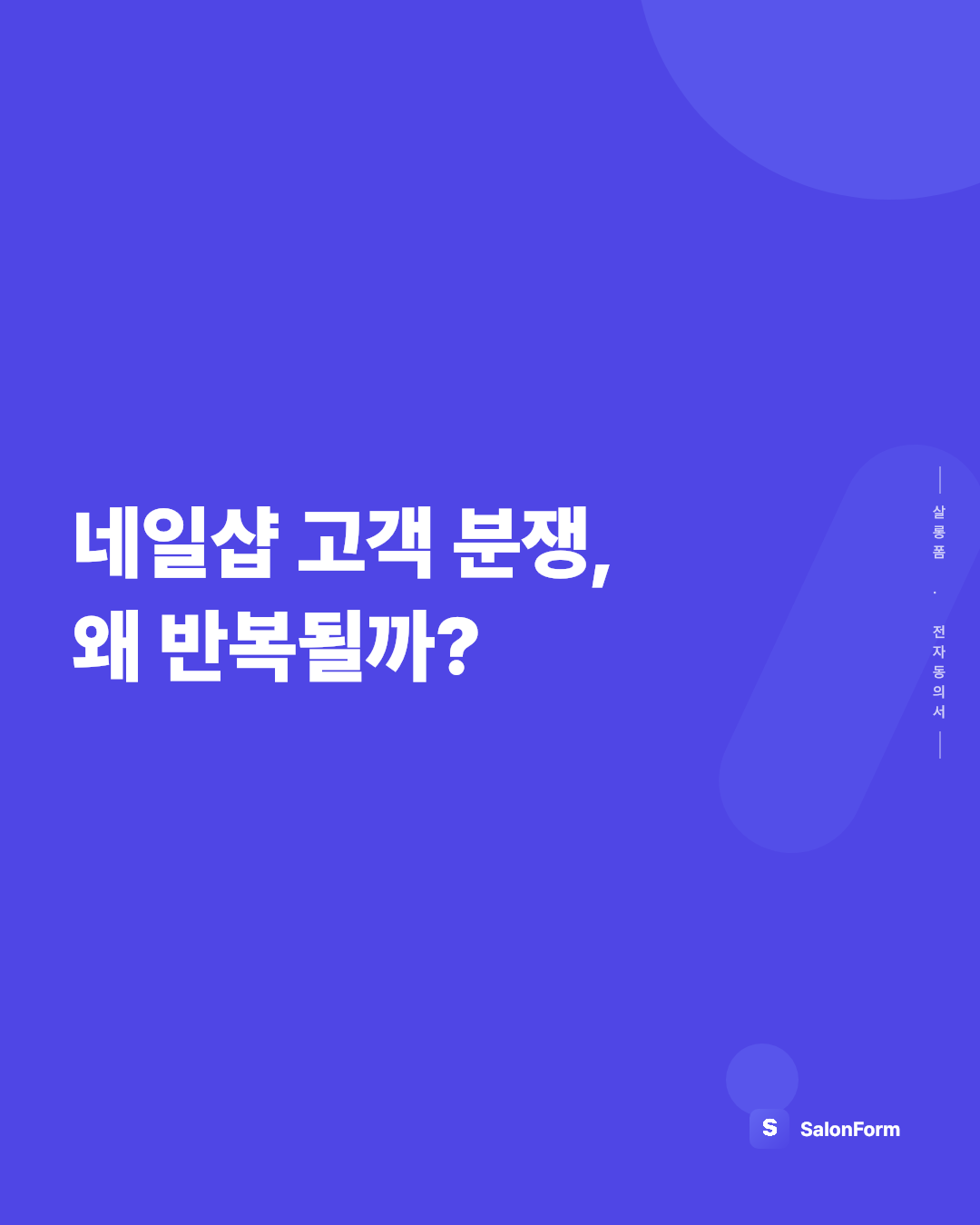 네일샵 고객 분쟁, 왜 반복될까?