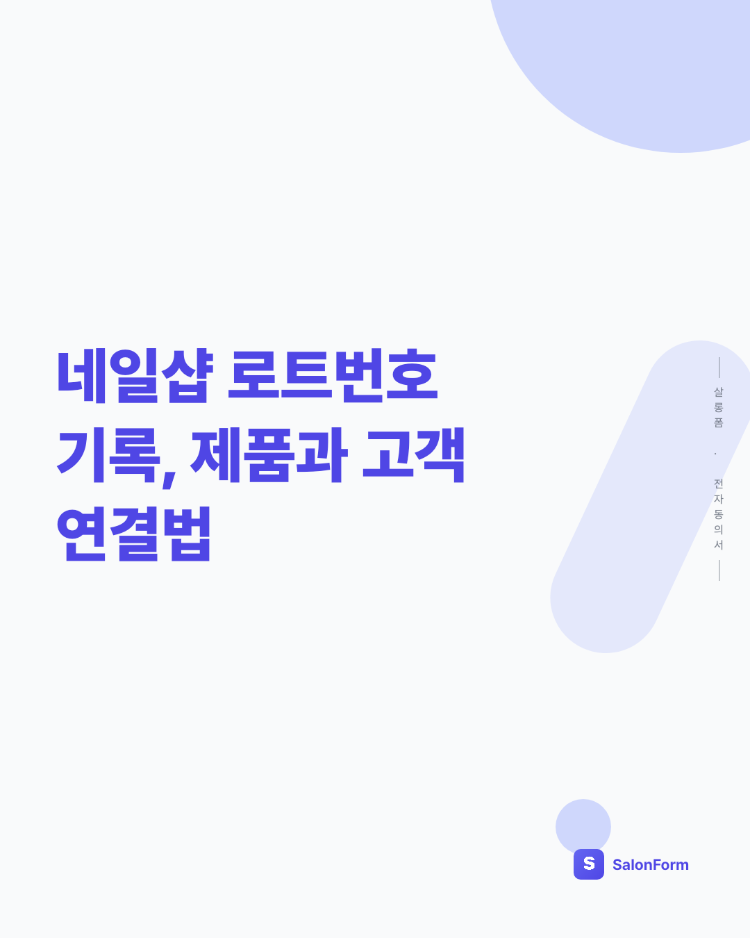 네일샵 로트번호 기록, 제품과 고객 연결법