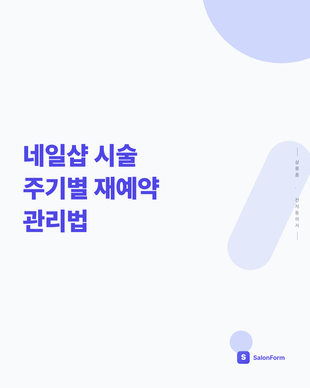 네일샵 시술 주기별 재예약 관리법