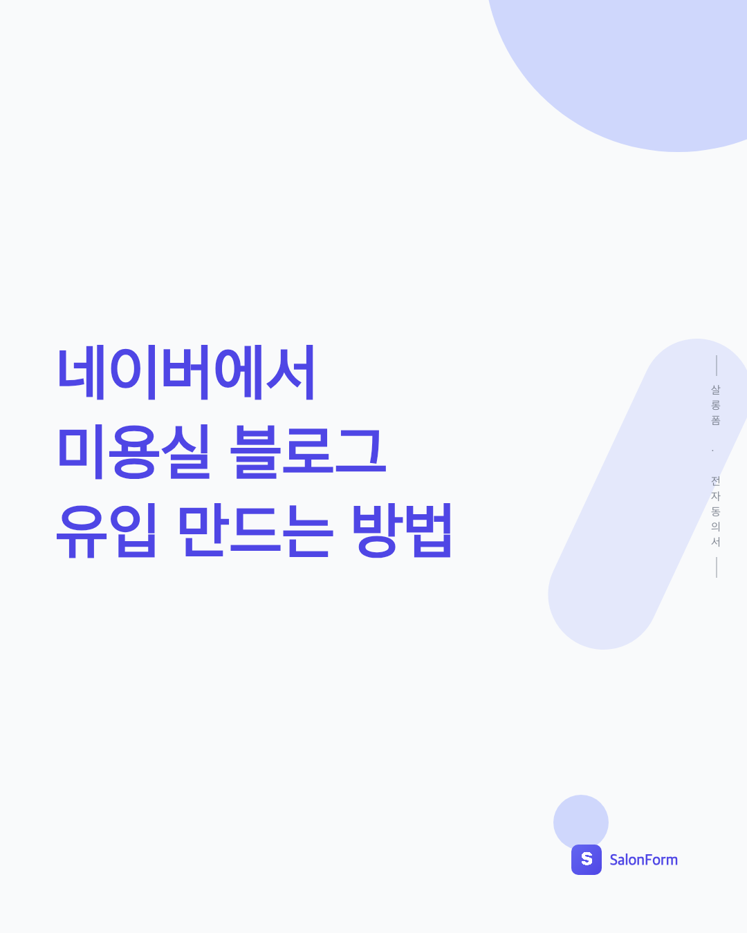 네이버에서 미용실 블로그 유입 만드는 방법