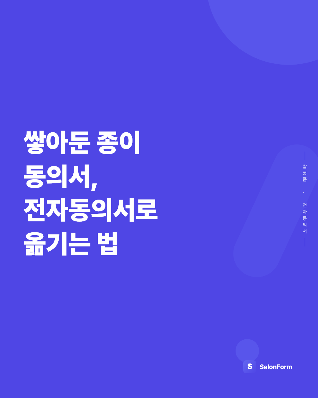 쌓아둔 종이 동의서, 전자동의서로 옮기는 법
