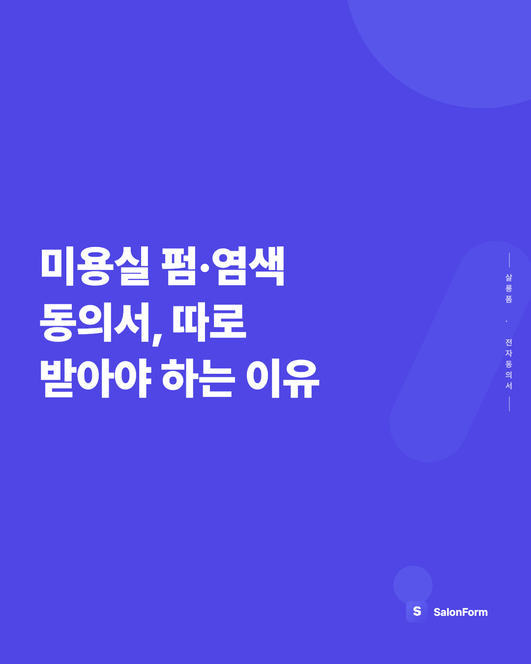 미용실 펌·염색 동의서, 따로 받아야 하는 이유
