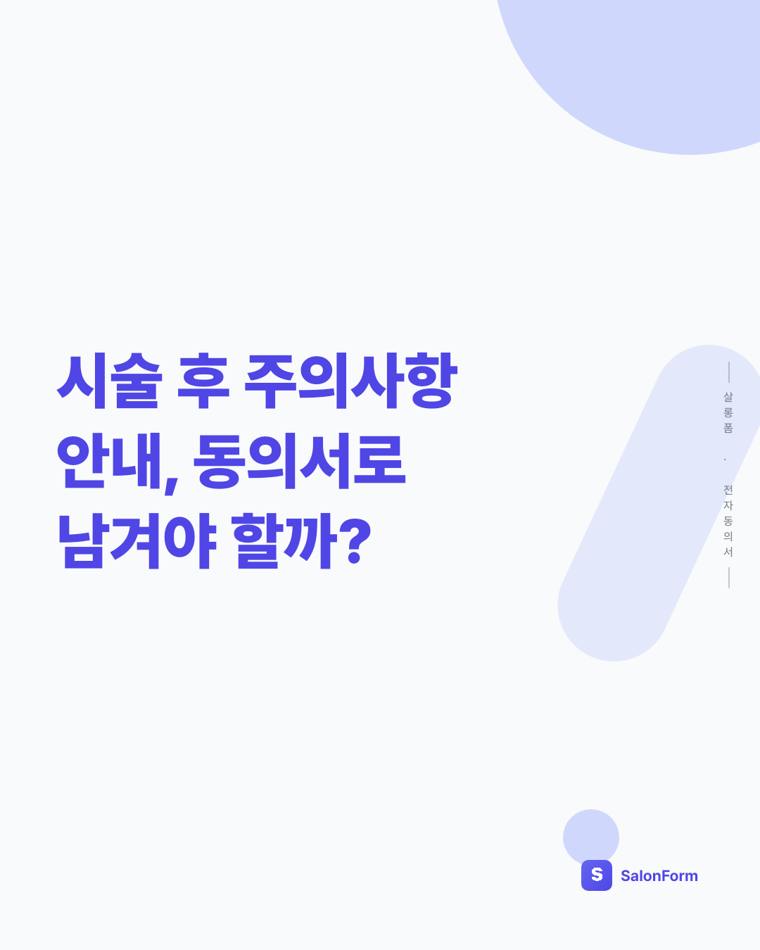 시술 후 주의사항 안내, 동의서로 남겨야 할까?
