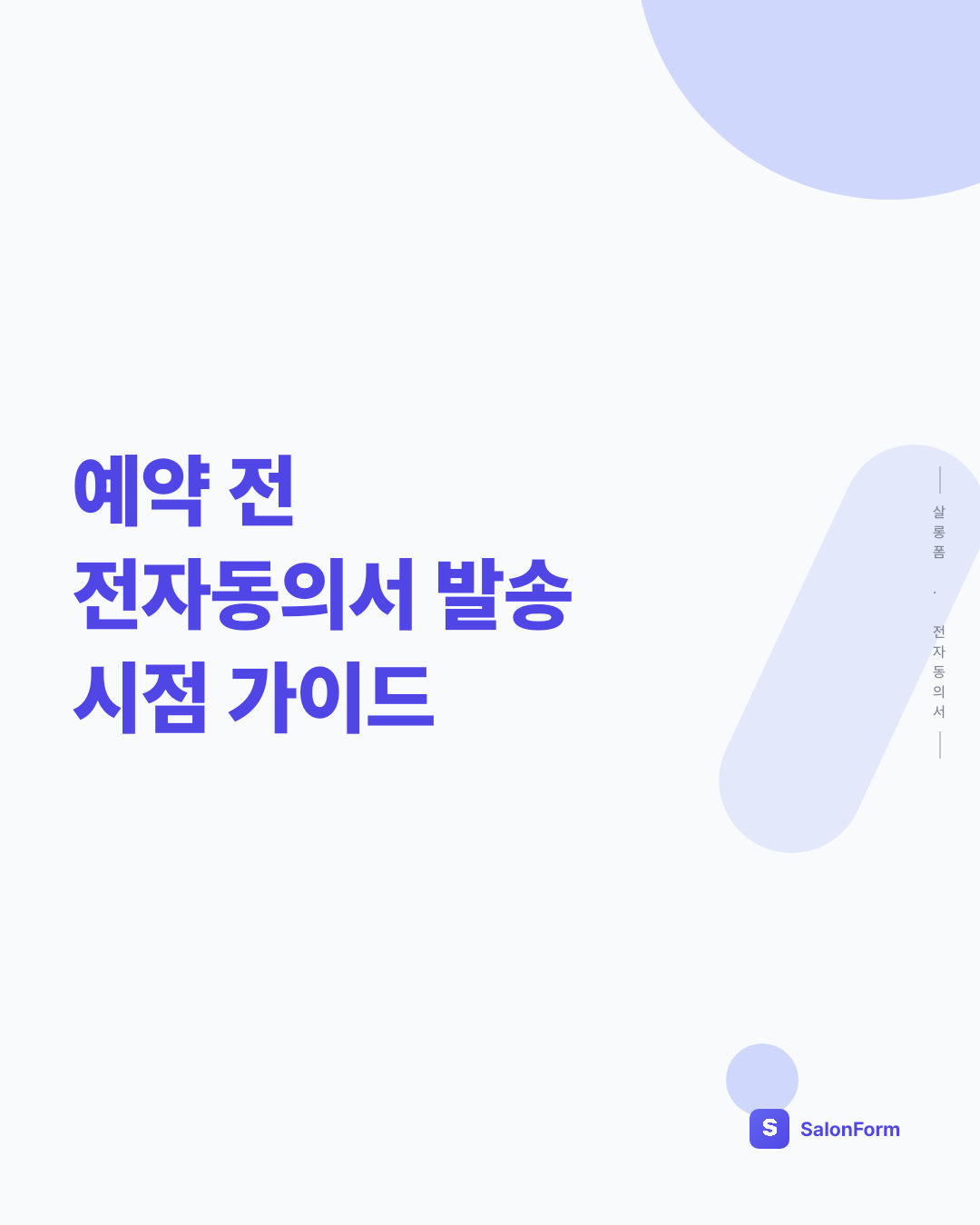 예약 전 전자동의서 발송 시점 가이드