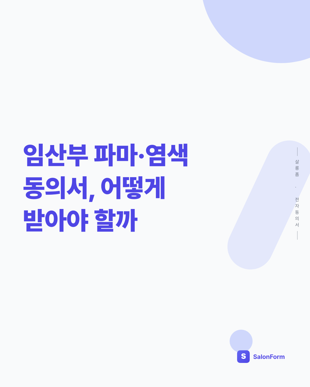 임산부 파마·염색 동의서, 어떻게 받아야 할까