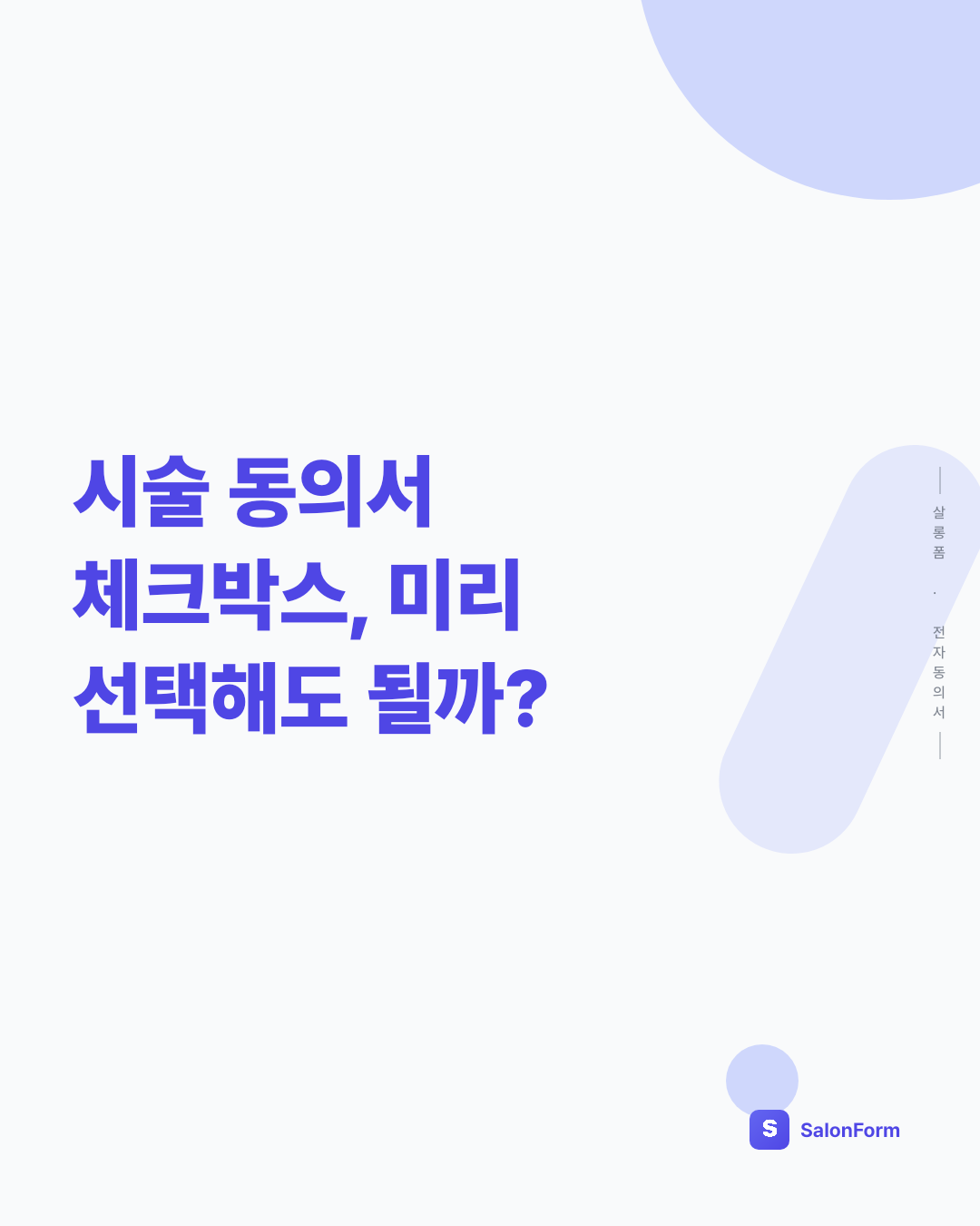 시술 동의서 체크박스, 미리 선택해도 될까?