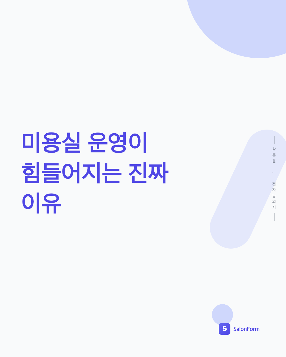 미용실 운영이 힘들어지는 진짜 이유