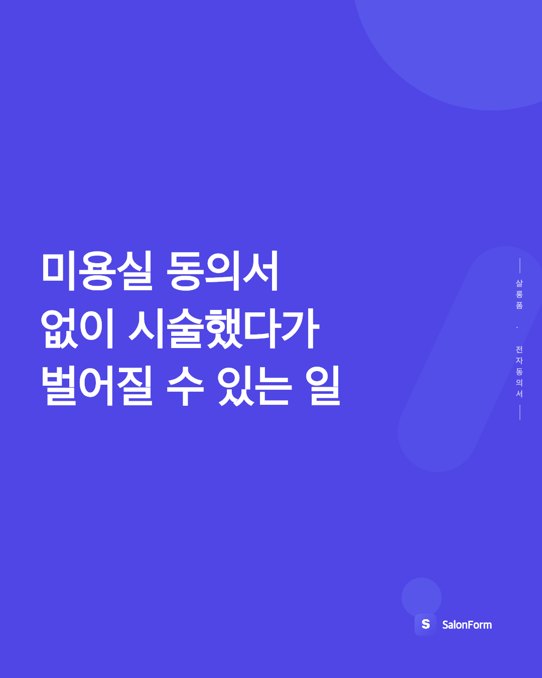 미용실 동의서 없이 시술했다가 벌어질 수 있는 일