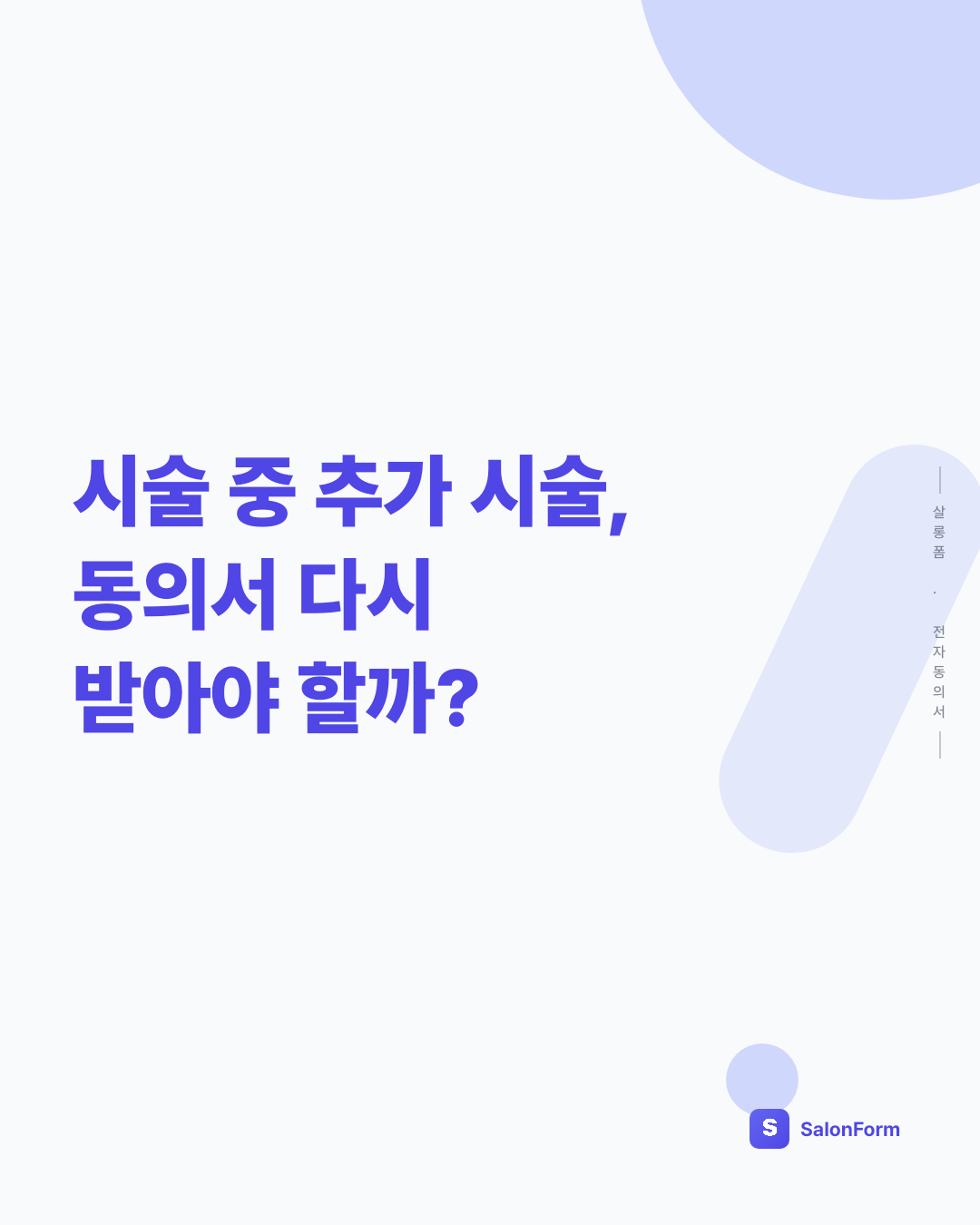 시술 중 추가 시술, 동의서 다시 받아야 할까?