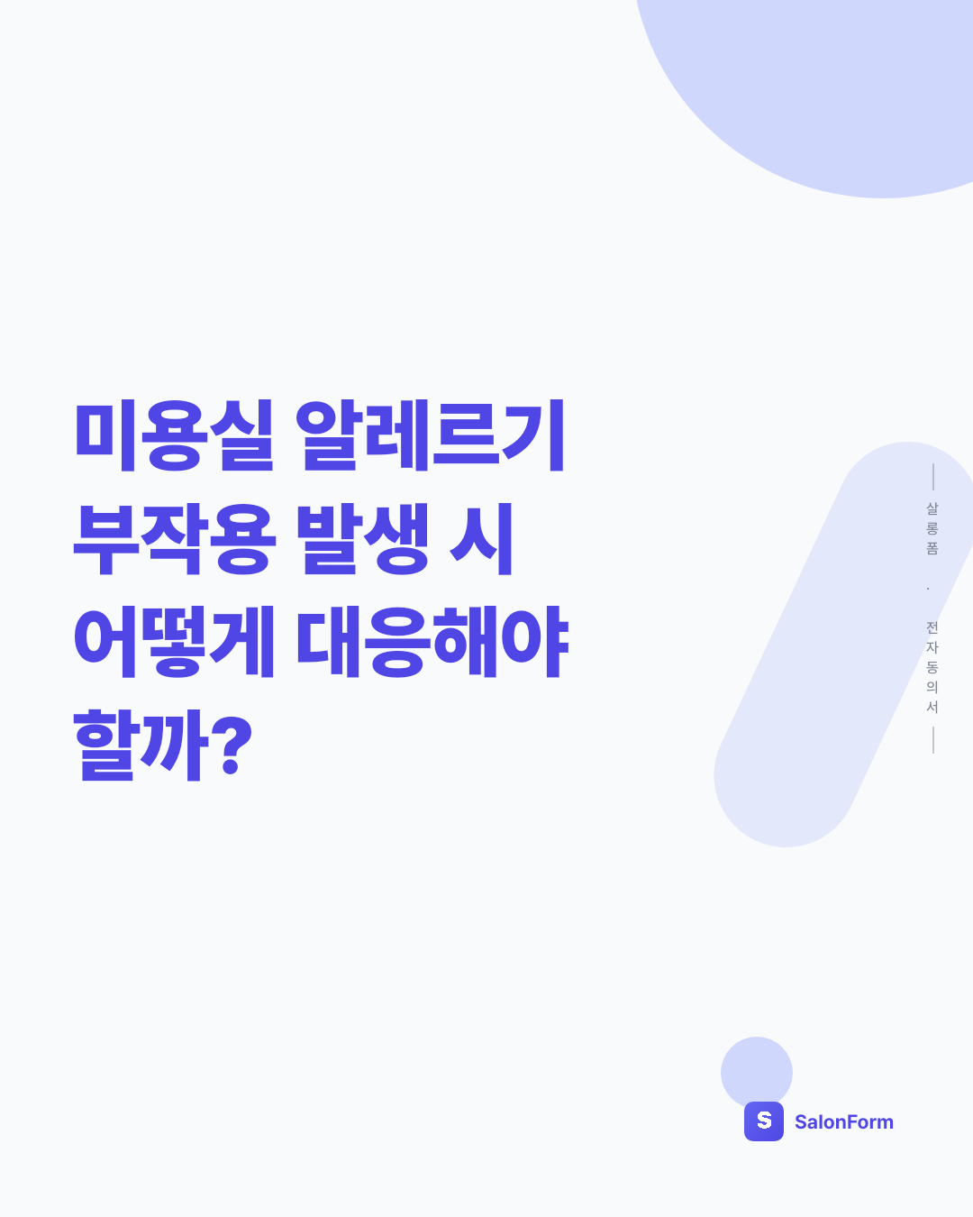 미용실 알레르기 부작용 발생 시 어떻게 대응해야 할까?