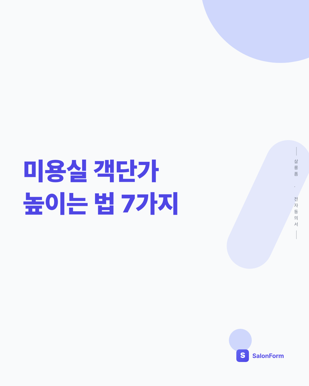 미용실 객단가 높이는 법 7가지