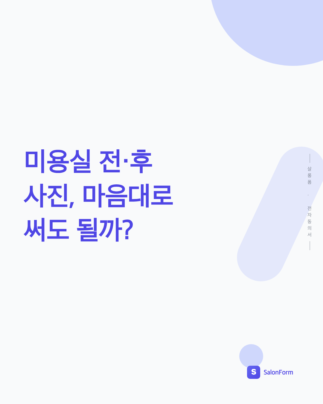 미용실 전·후 사진, 마음대로 써도 될까?
