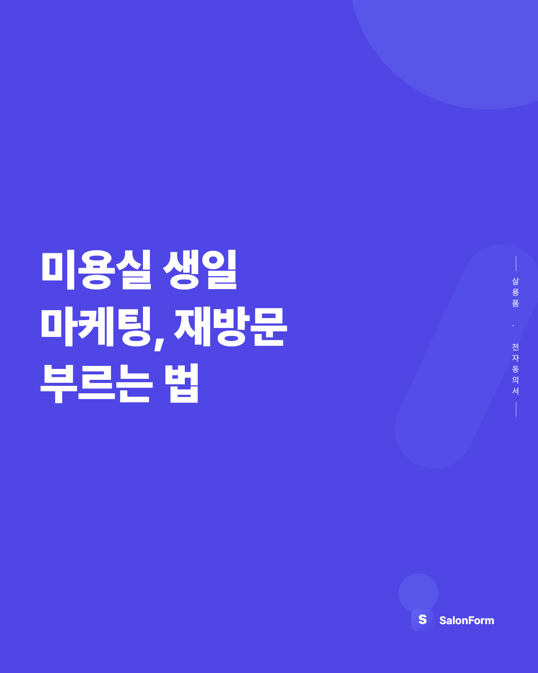 미용실 생일 마케팅, 재방문 부르는 법