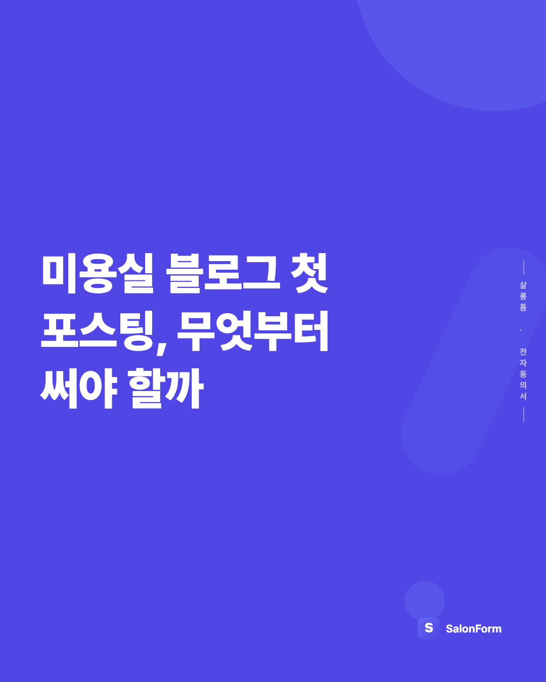 미용실 블로그 첫 포스팅, 무엇부터 써야 할까