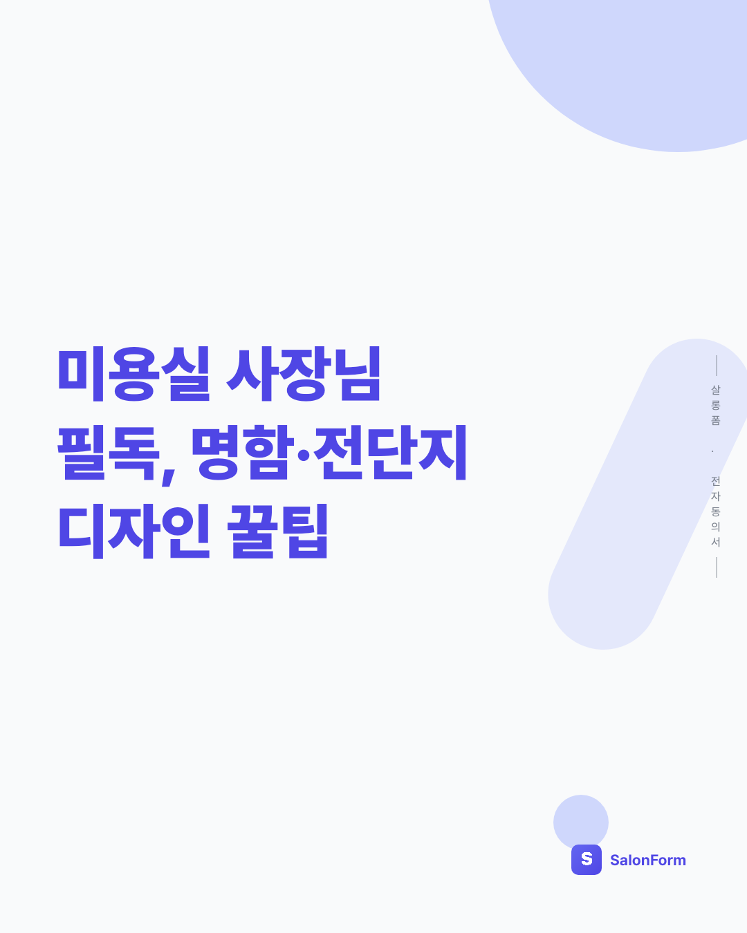 미용실 사장님 필독, 명함·전단지 디자인 꿀팁