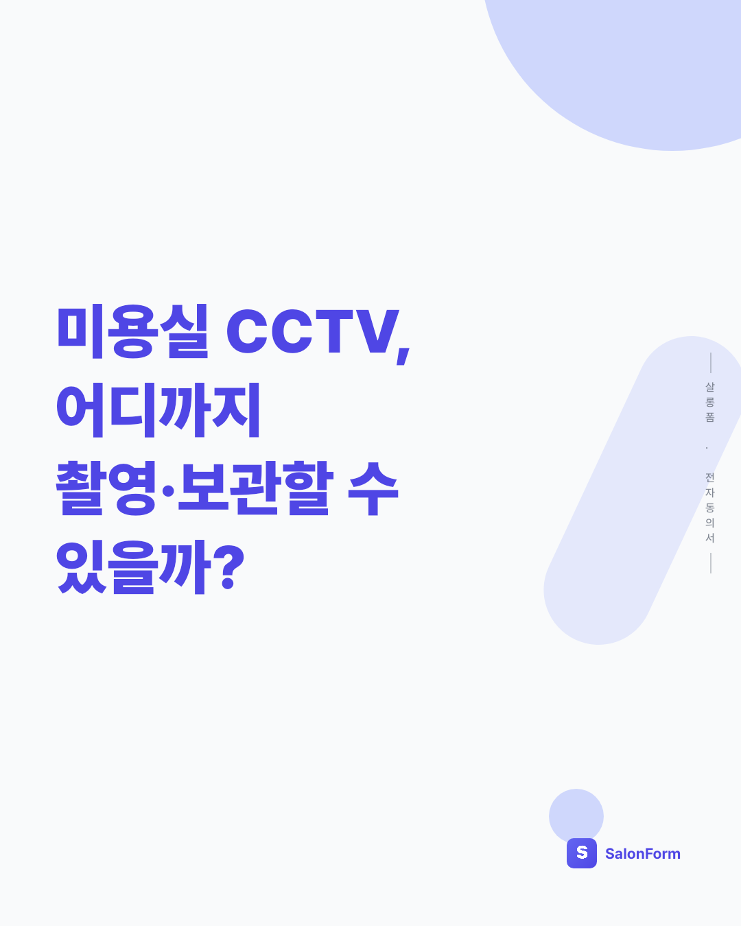미용실 CCTV, 어디까지 촬영·보관할 수 있을까?