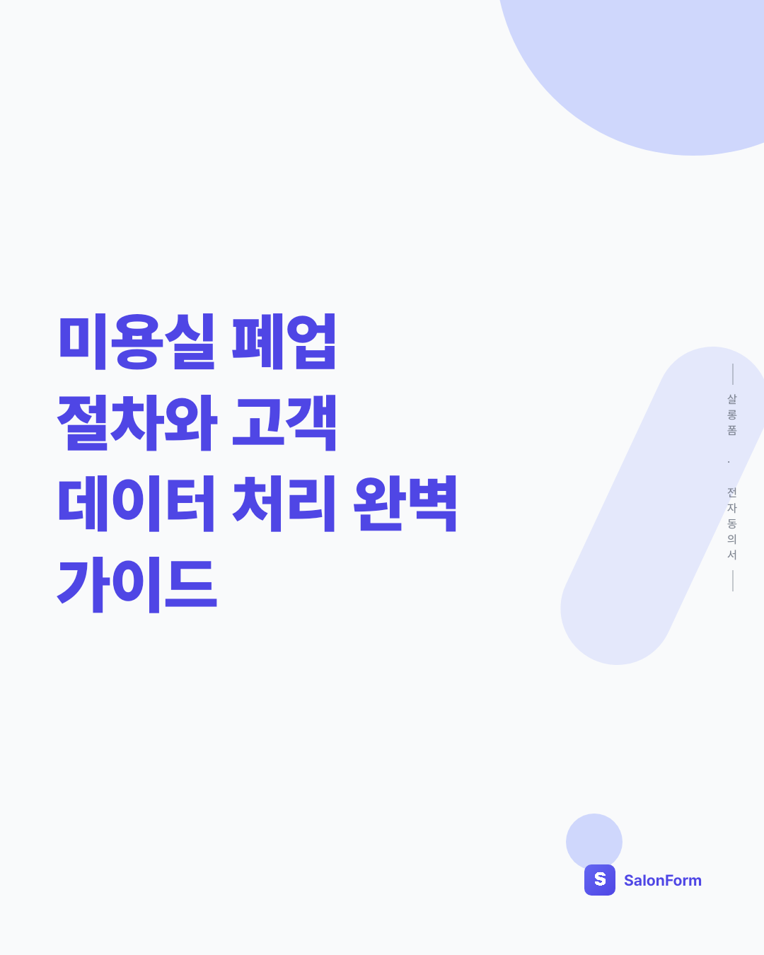 미용실 폐업 절차와 고객 데이터 처리 완벽 가이드