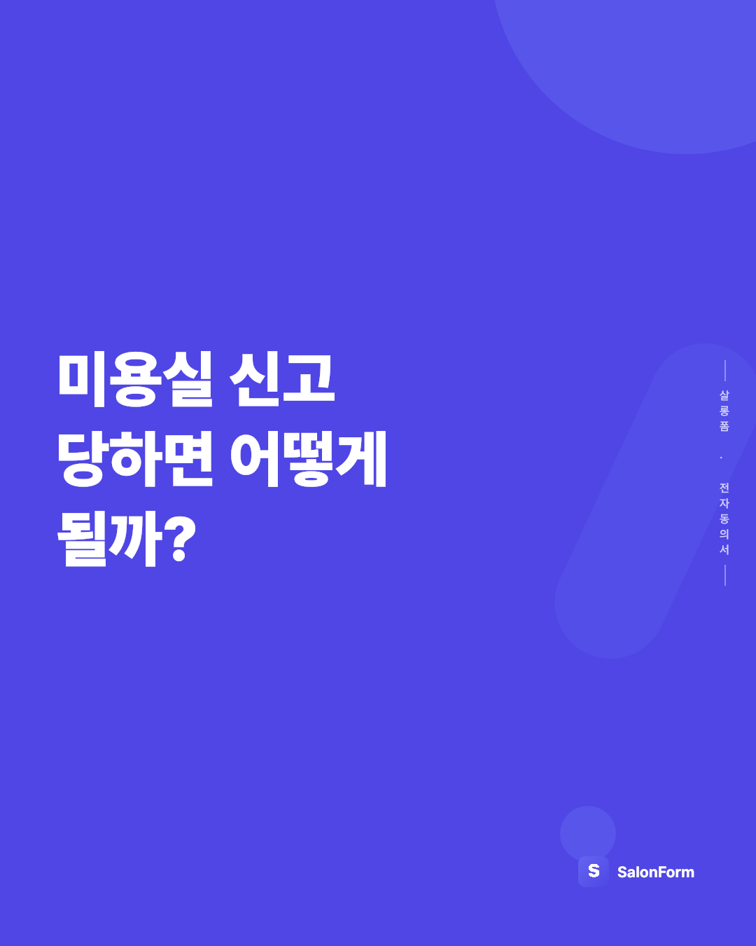 미용실 신고 당하면 어떻게 될까?
