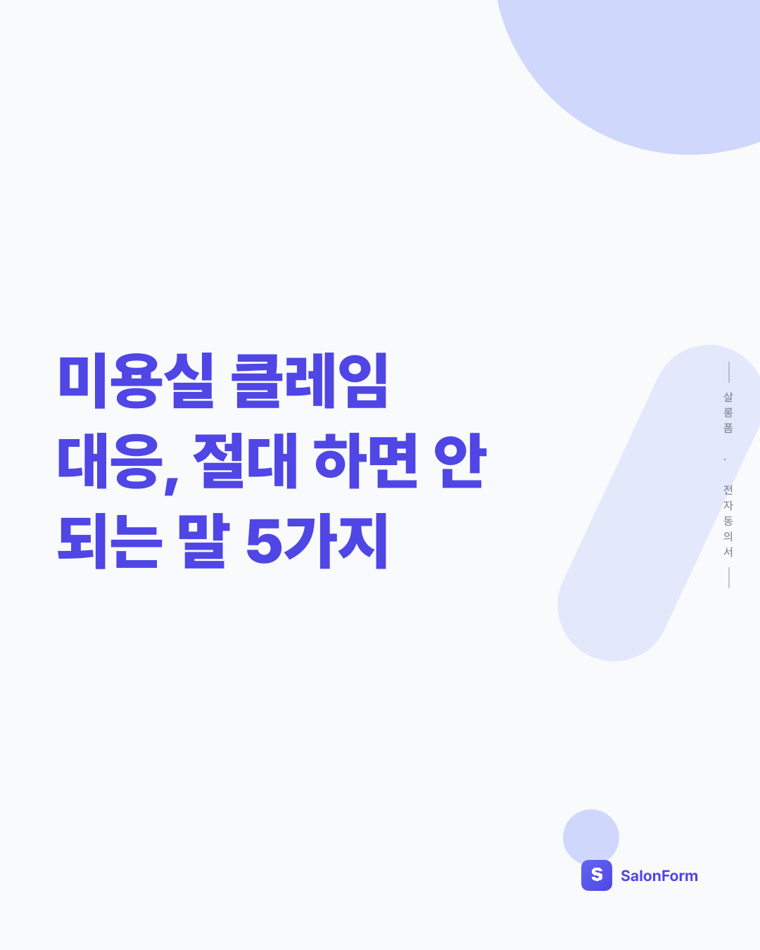 미용실 클레임 대응, 절대 하면 안 되는 말 5가지