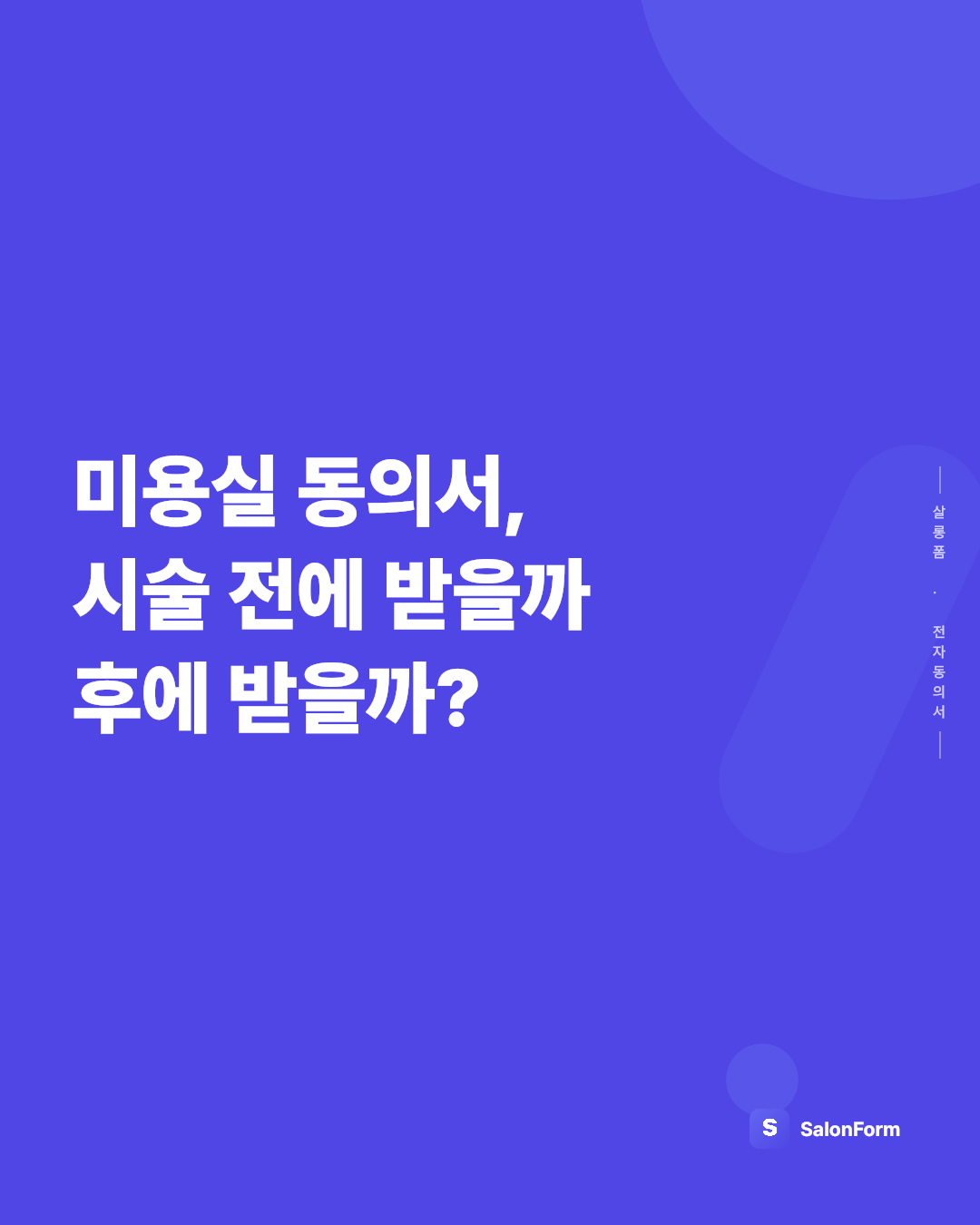 미용실 동의서, 시술 전에 받을까 후에 받을까?
