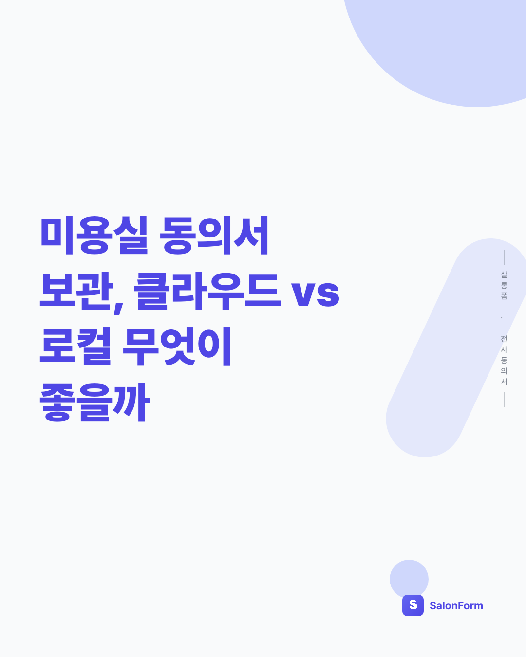 미용실 동의서 보관, 클라우드 vs 로컬 무엇이 좋을까