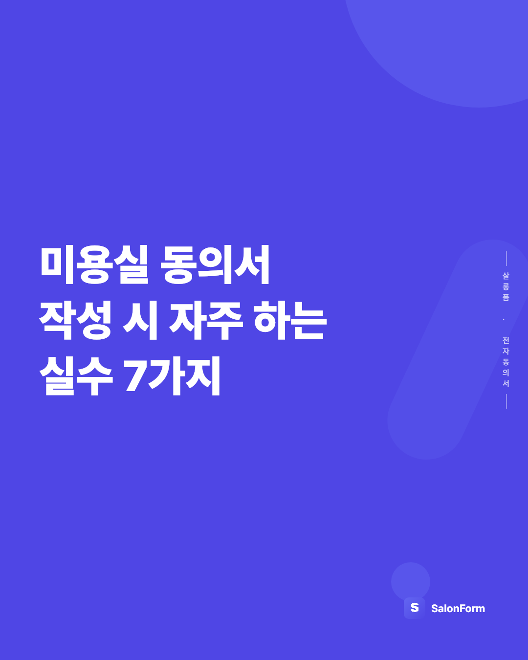 미용실 동의서 작성 시 자주 하는 실수 7가지