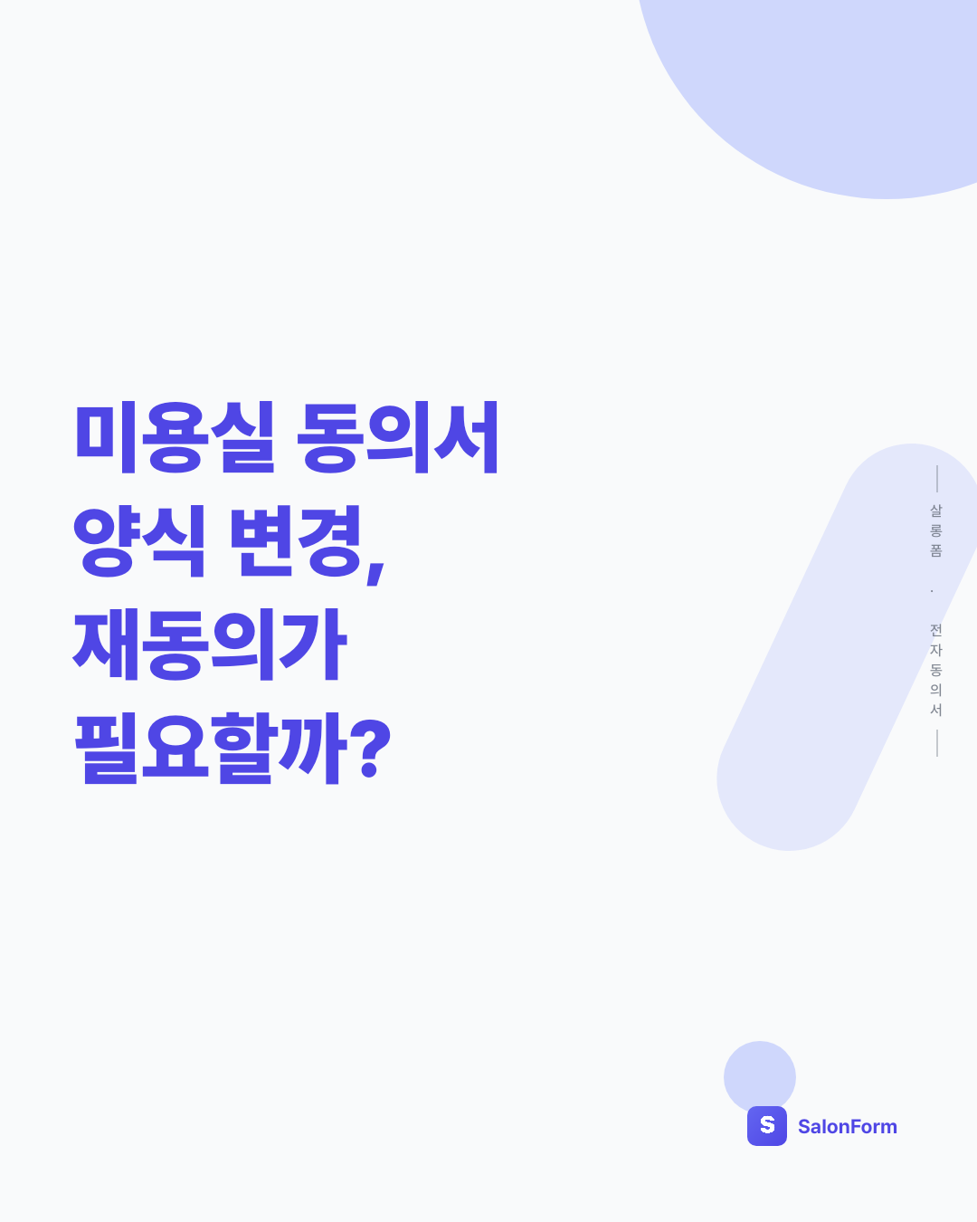 미용실 동의서 양식 변경, 재동의가 필요할까?