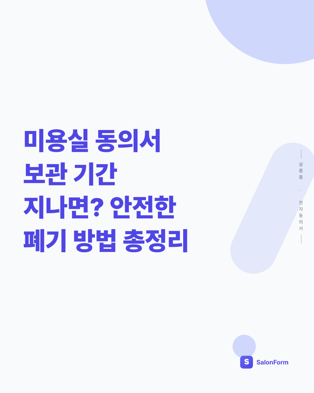 미용실 동의서 보관 기간 지나면? 안전한 폐기 방법 총정리